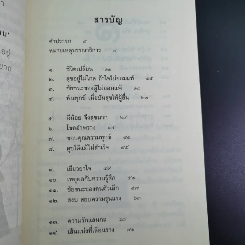 ชีวิตเปลี่ยนได้ ถ้าใจไม่ยอมแพ้ - ภาวัน รูปที่ 11
