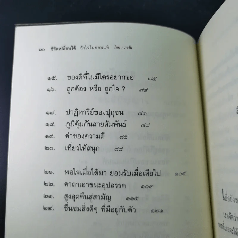 ชีวิตเปลี่ยนได้ ถ้าใจไม่ยอมแพ้ - ภาวัน รูปที่ 12