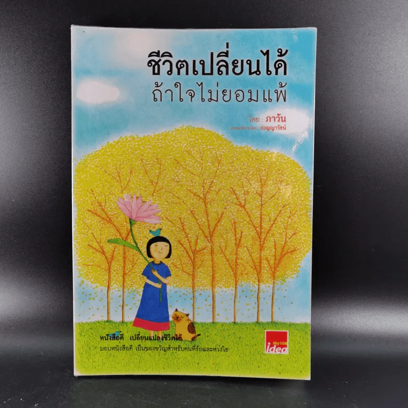 ชีวิตเปลี่ยนได้ ถ้าใจไม่ยอมแพ้ - ภาวัน รูปที่ 1