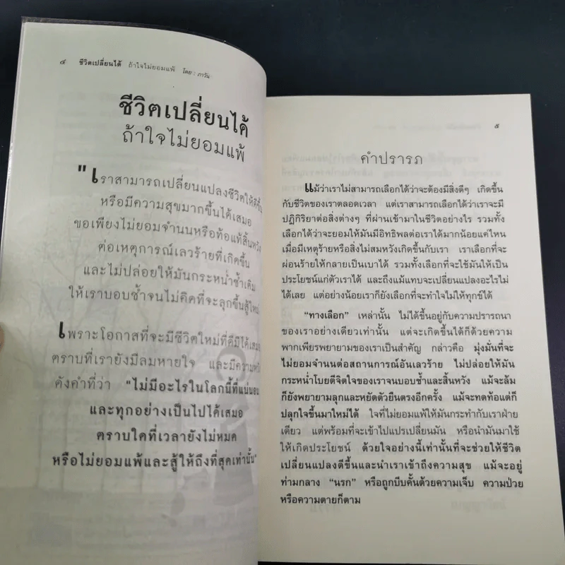 ชีวิตเปลี่ยนได้ ถ้าใจไม่ยอมแพ้ - ภาวัน รูปที่ 9