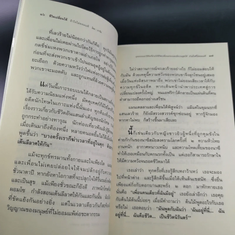 ชีวิตเปลี่ยนได้ ถ้าใจไม่ยอมแพ้ - ภาวัน รูปที่ 13