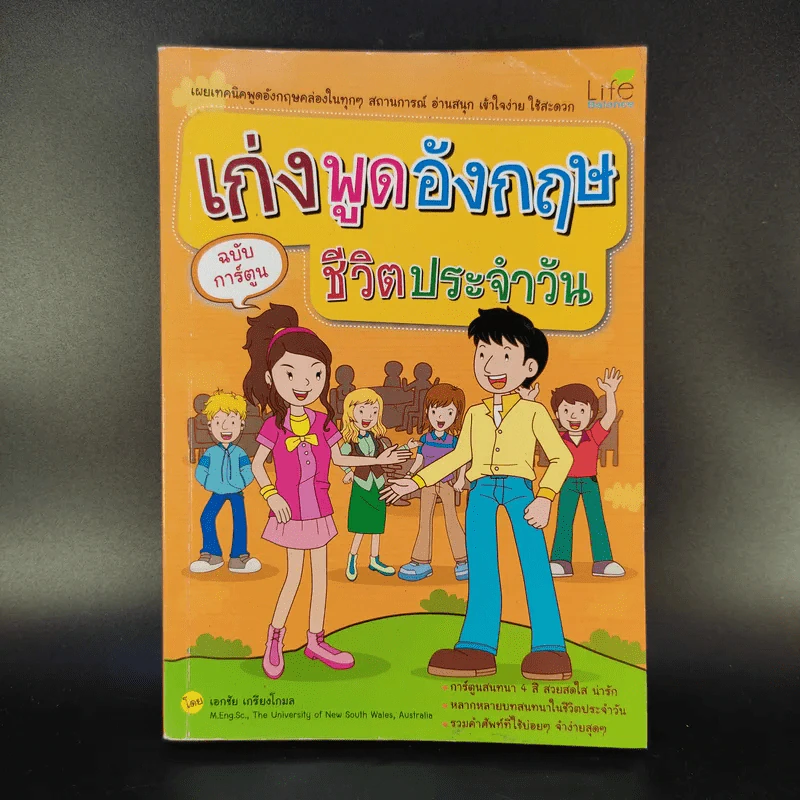 เก่งพูดอังกฤษชีวิตประจำวัน ฉบับการ์ตูน - เอกชัย เกรียงโกมล รูปที่ 1