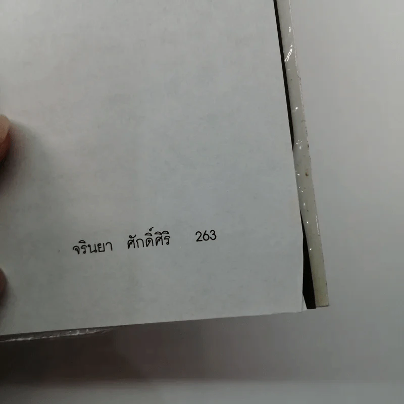 ฮัลโหลอยากเป็นข่าว - จรินยา ศักดิ์ศิริ รูปที่ 17