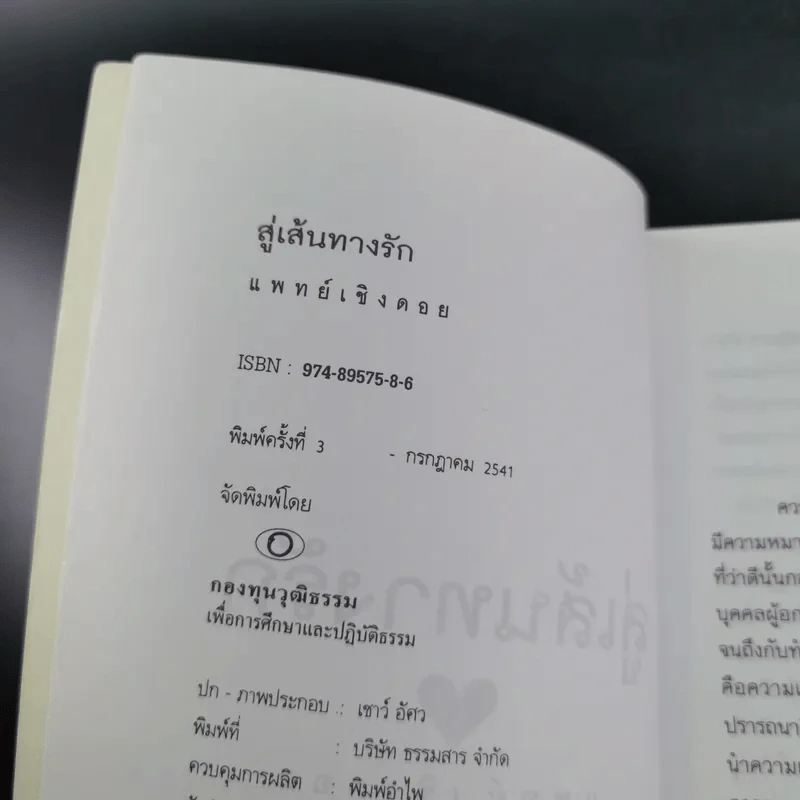 สู่เส้นทางรัก - แพทย์เชิงดอย รูปที่ 8