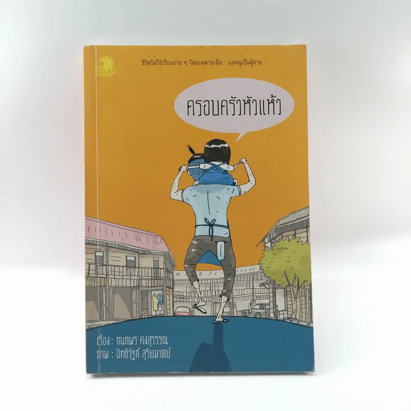 ครอบครัวหัวแห้ว - กนกพร คงสุวรรณ ภาพ, อิทธิวัฐก์ สุริยมาตย์ รูปที่ 1