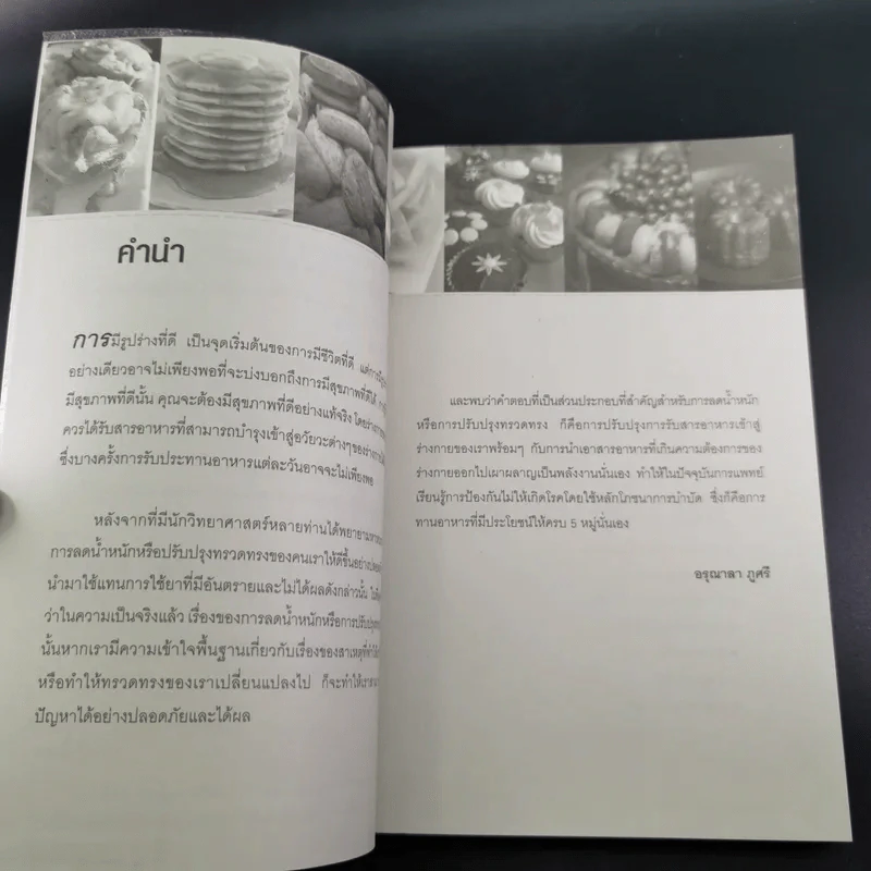 กินอย่างไรไม่ให้อ้วนและสุขภาพดี - อรุณาลา ภูศรี รูปที่ 11