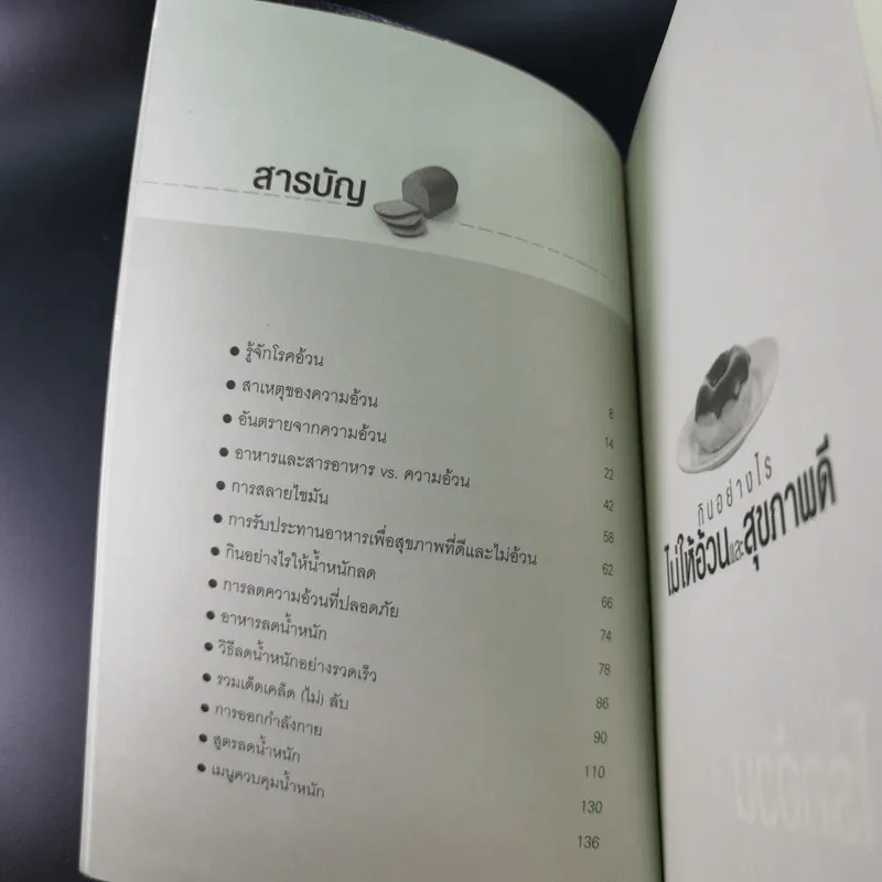 กินอย่างไรไม่ให้อ้วนและสุขภาพดี - อรุณาลา ภูศรี รูปที่ 12