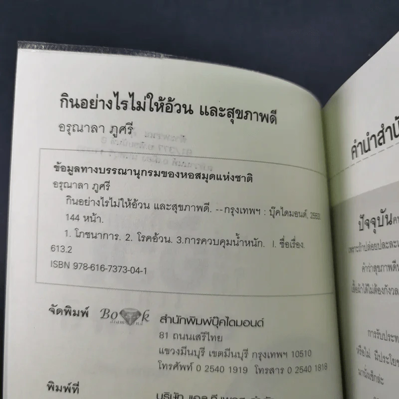 กินอย่างไรไม่ให้อ้วนและสุขภาพดี - อรุณาลา ภูศรี รูปที่ 9