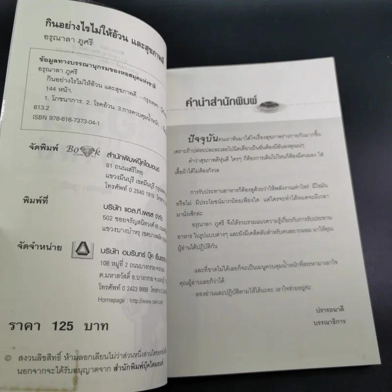 กินอย่างไรไม่ให้อ้วนและสุขภาพดี - อรุณาลา ภูศรี รูปที่ 10