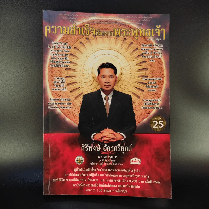 ความสำเร็จที่มาจากพระพุทธเจ้า - ศิริพงษ์ อัครศรียุกต์ รูปที่ 1