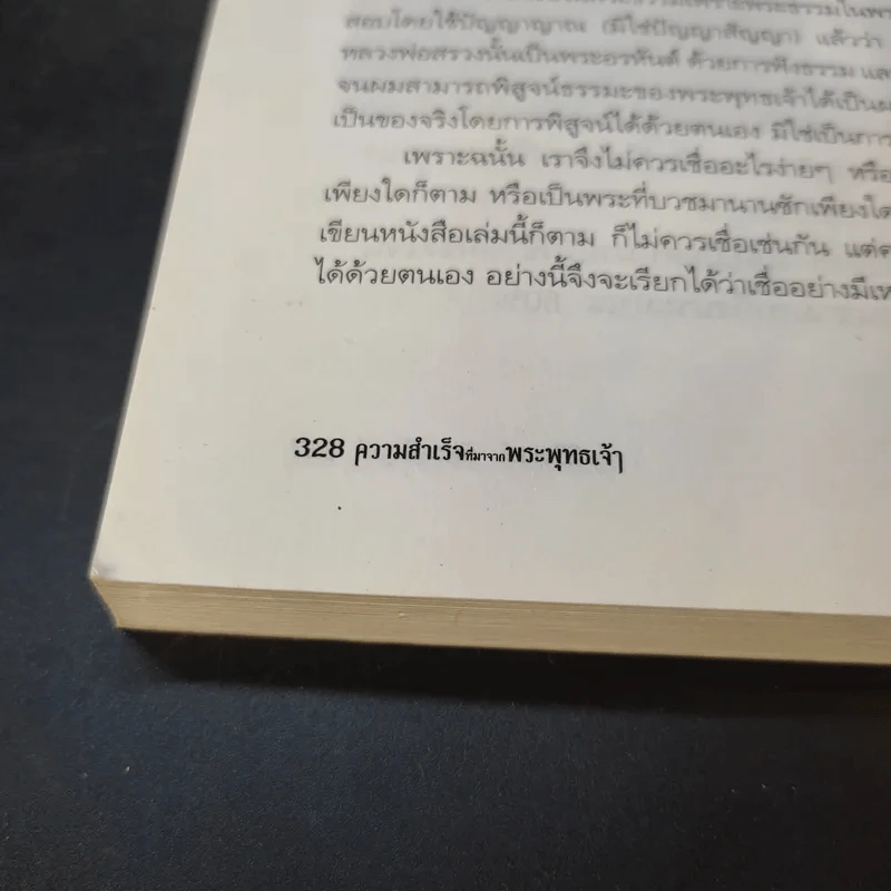 ความสำเร็จที่มาจากพระพุทธเจ้า - ศิริพงษ์ อัครศรียุกต์ รูปที่ 14