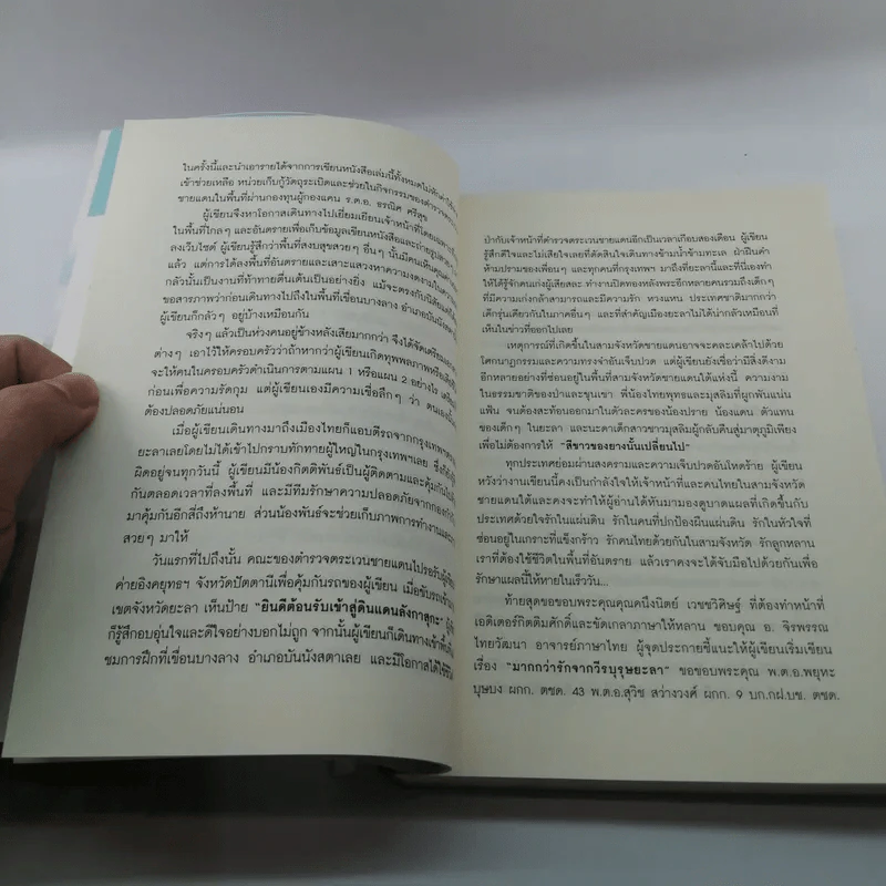มากกว่ารักจากวีรบุรุษยะลา - ณ เสนา อรุโณทัย รูปที่ 16