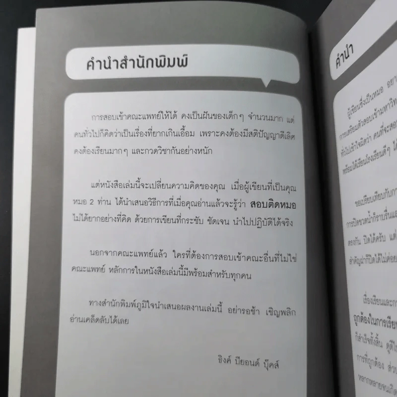 คู่มือสอบติดหมอ (ไม่ง้อกวดวิชา) รูปที่ 10
