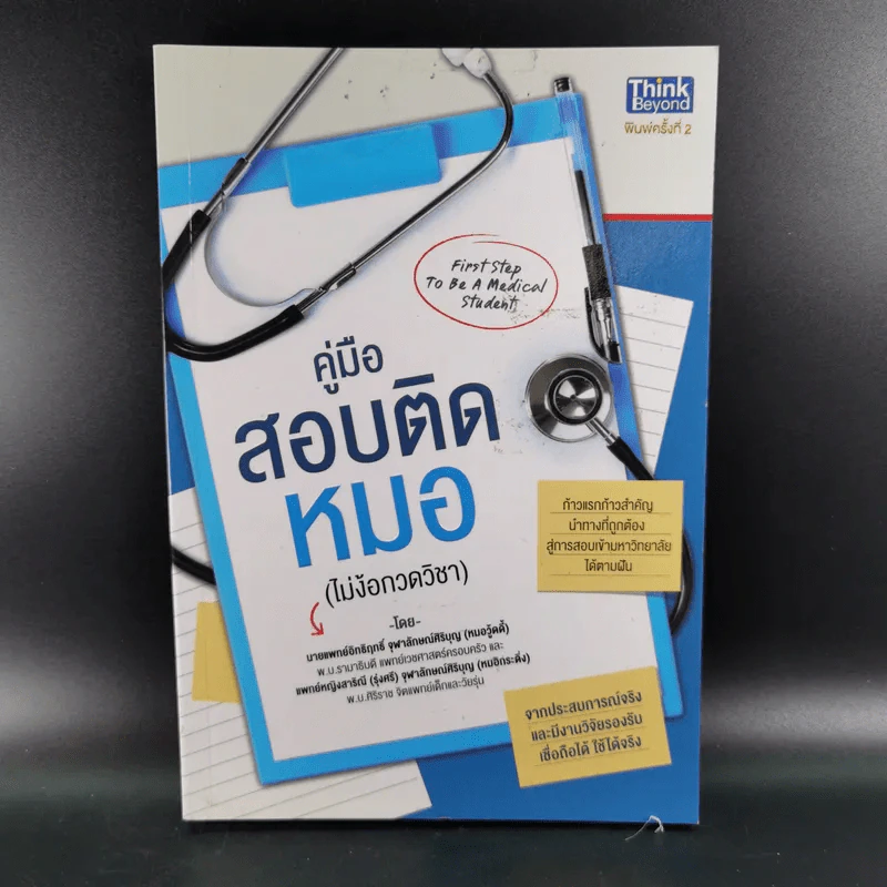คู่มือสอบติดหมอ (ไม่ง้อกวดวิชา) รูปที่ 1