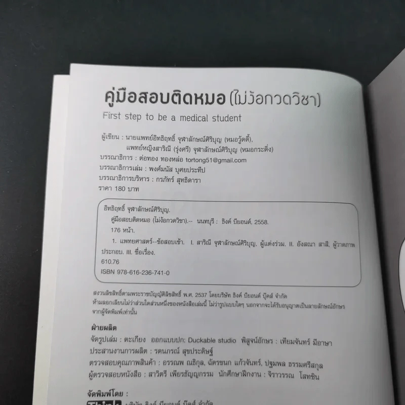 คู่มือสอบติดหมอ (ไม่ง้อกวดวิชา) รูปที่ 9