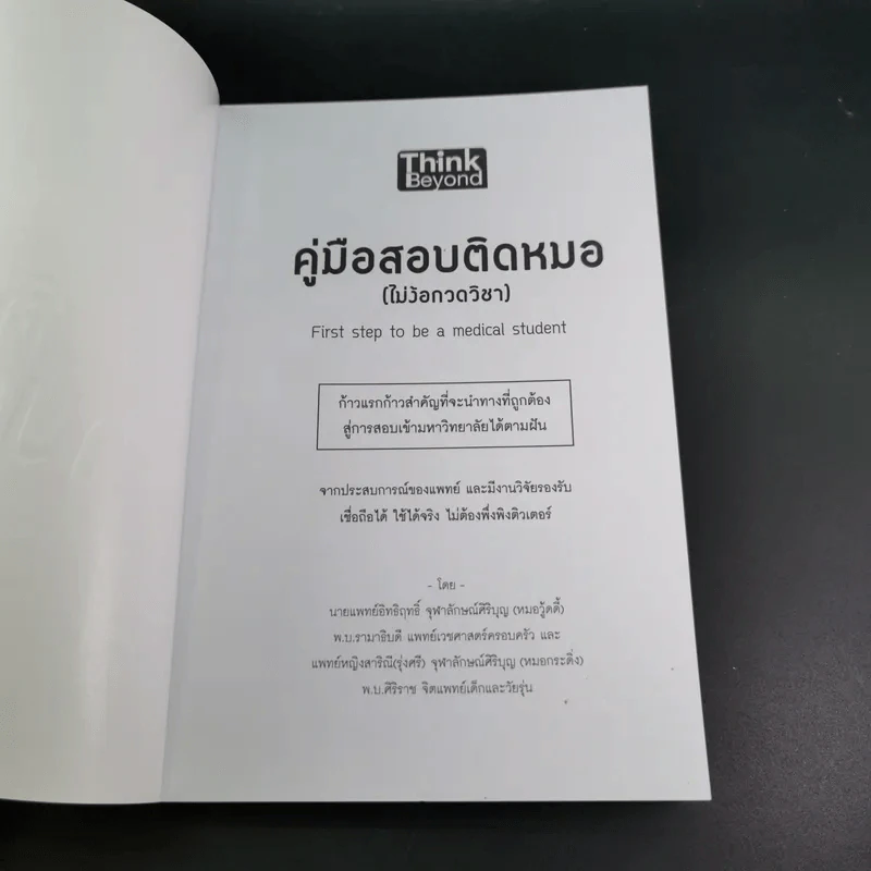 คู่มือสอบติดหมอ (ไม่ง้อกวดวิชา) รูปที่ 8