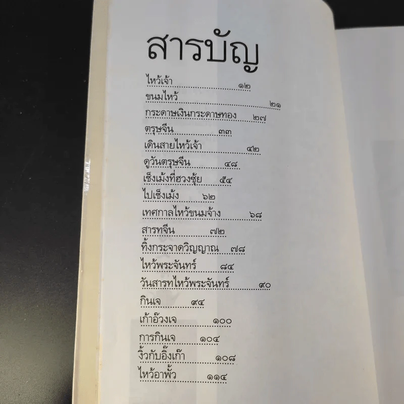 ตึ่งหนั่งเกี้ย - จิตรา ก่อนันทเกียรติ รูปที่ 11