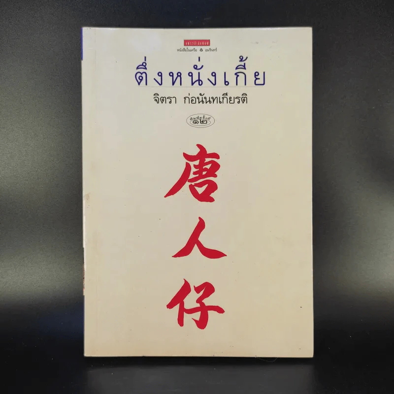 ตึ่งหนั่งเกี้ย - จิตรา ก่อนันทเกียรติ รูปที่ 1