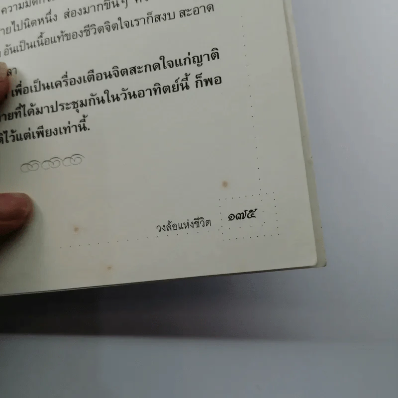 วงล้อแห่งชีวิต - พระพรหมมังคลาจารย์ รูปที่ 11