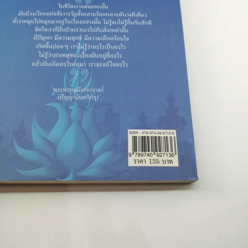 วงล้อแห่งชีวิต - พระพรหมมังคลาจารย์ รูปที่ 13