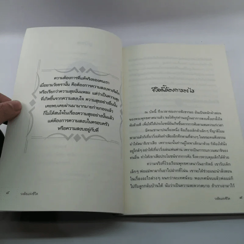 วงล้อแห่งชีวิต - พระพรหมมังคลาจารย์ รูปที่ 9