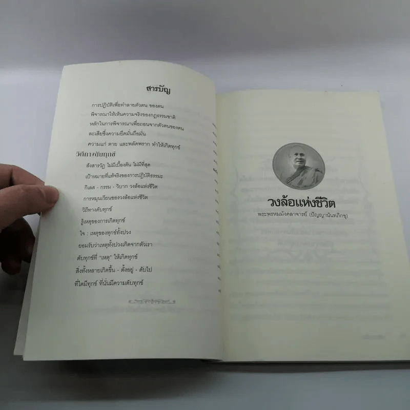 วงล้อแห่งชีวิต - พระพรหมมังคลาจารย์ รูปที่ 8