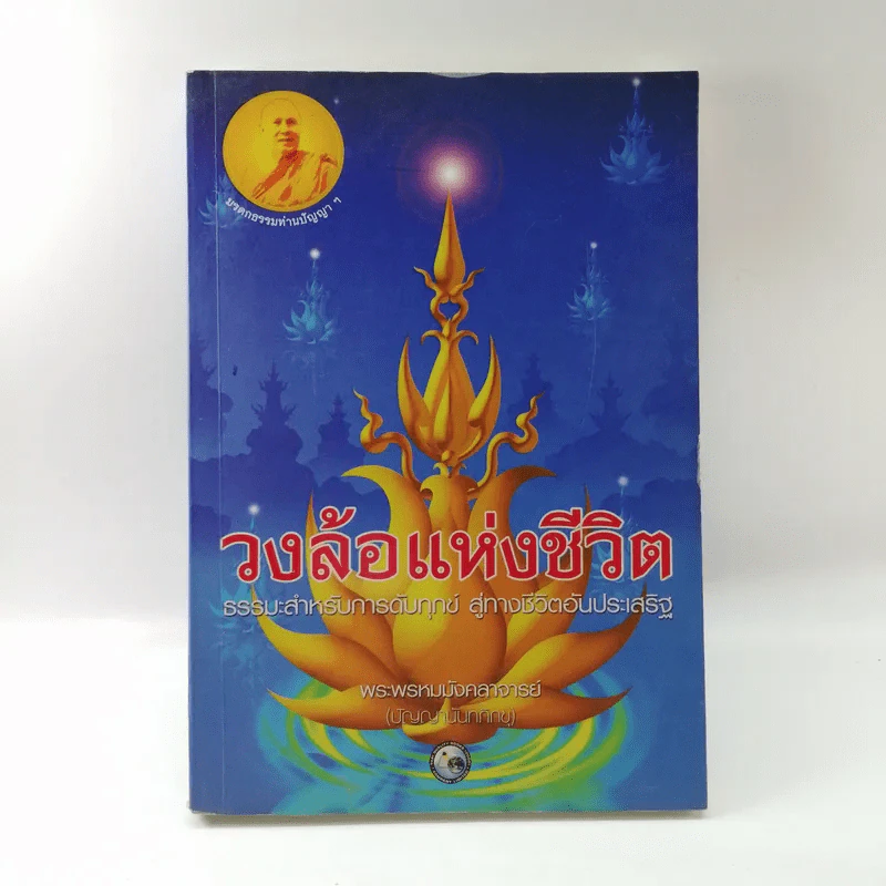 วงล้อแห่งชีวิต - พระพรหมมังคลาจารย์ รูปที่ 1