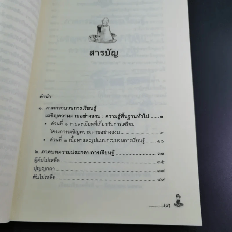 เผชิญความตายอย่างสงบ - พระไพศาล วิสาโล และปรีดา เรืองวิชาธร รูปที่ 15