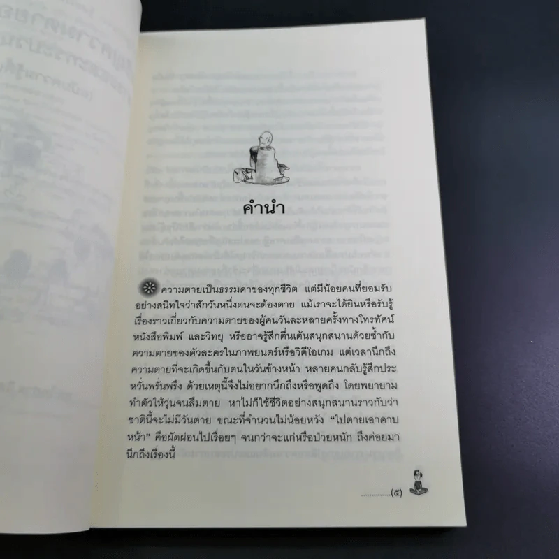 เผชิญความตายอย่างสงบ - พระไพศาล วิสาโล และปรีดา เรืองวิชาธร รูปที่ 12