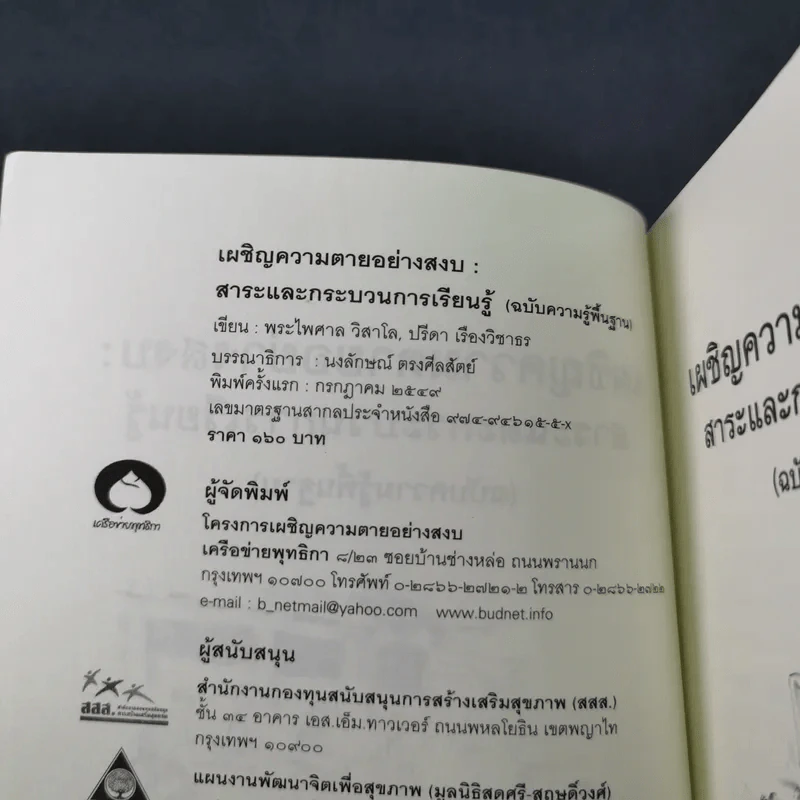 เผชิญความตายอย่างสงบ - พระไพศาล วิสาโล และปรีดา เรืองวิชาธร รูปที่ 10