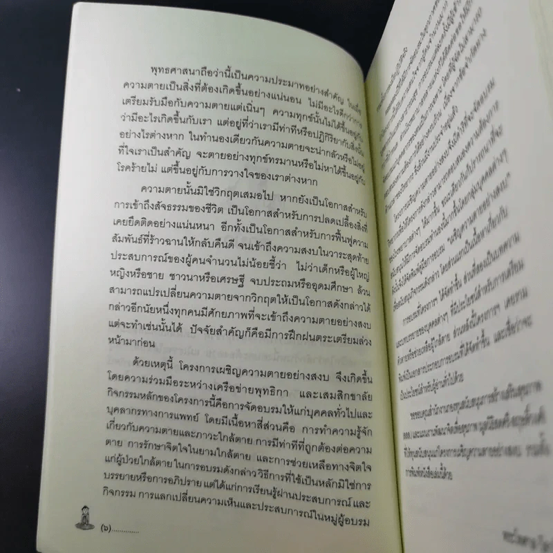 เผชิญความตายอย่างสงบ - พระไพศาล วิสาโล และปรีดา เรืองวิชาธร รูปที่ 13