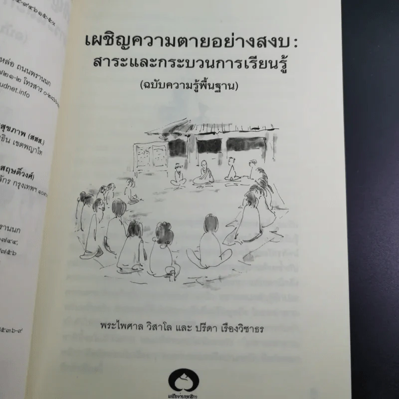เผชิญความตายอย่างสงบ - พระไพศาล วิสาโล และปรีดา เรืองวิชาธร รูปที่ 11
