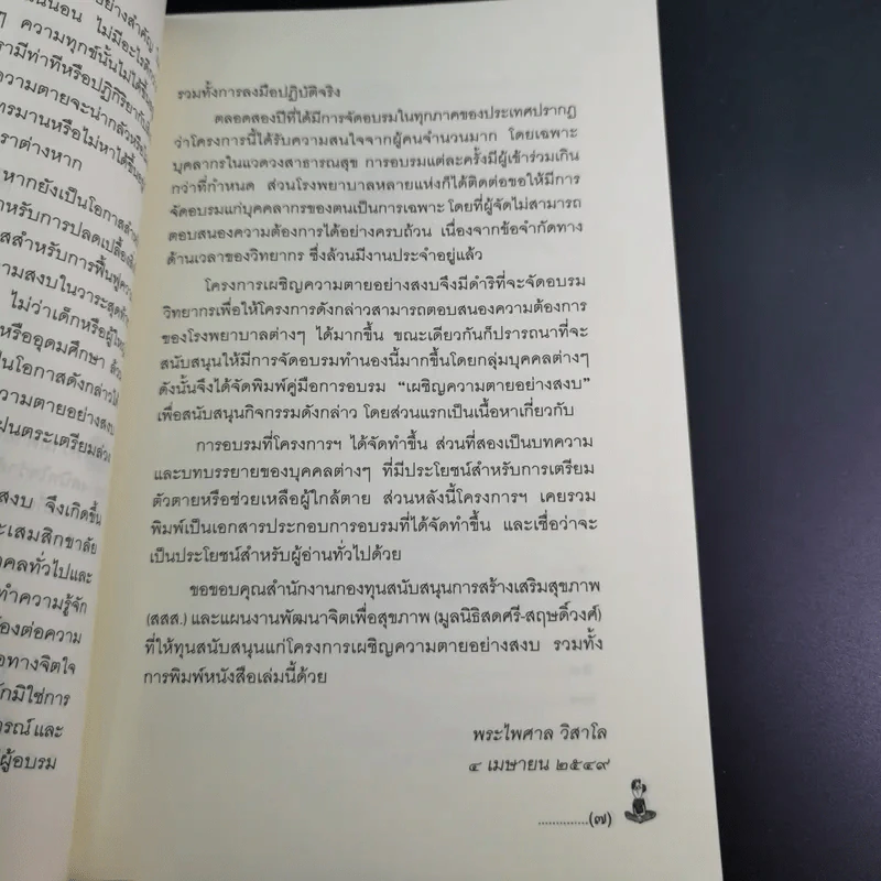 เผชิญความตายอย่างสงบ - พระไพศาล วิสาโล และปรีดา เรืองวิชาธร รูปที่ 14