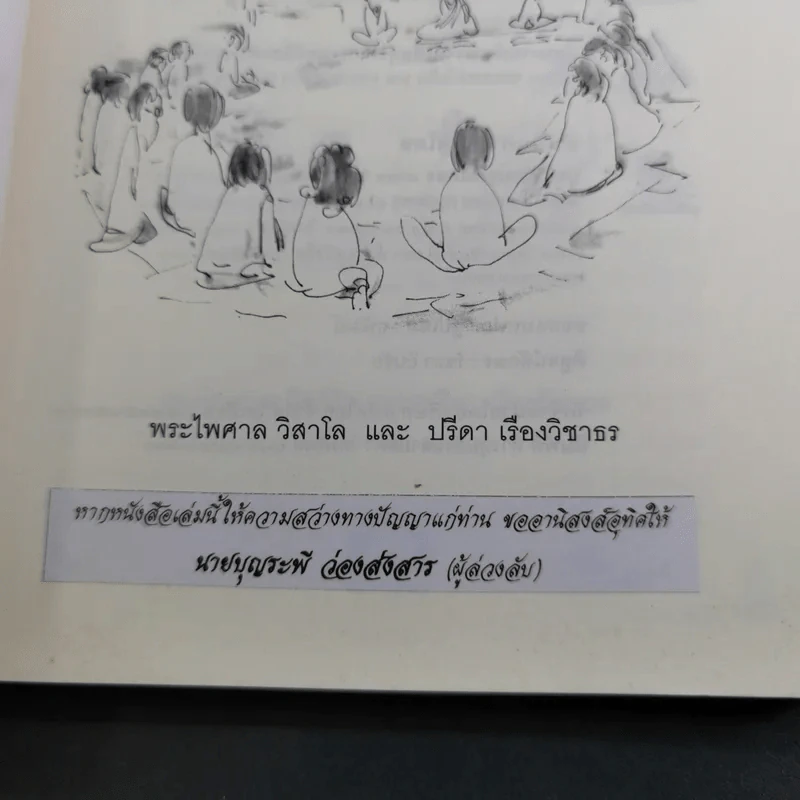 เผชิญความตายอย่างสงบ - พระไพศาล วิสาโล และปรีดา เรืองวิชาธร รูปที่ 9