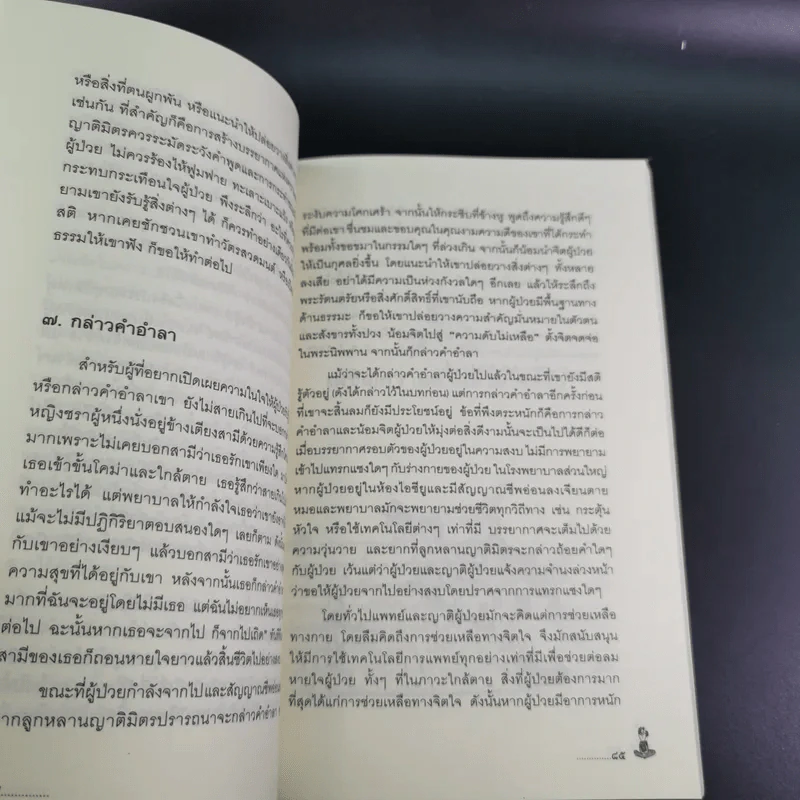 เผชิญความตายอย่างสงบ - พระไพศาล วิสาโล และปรีดา เรืองวิชาธร รูปที่ 19