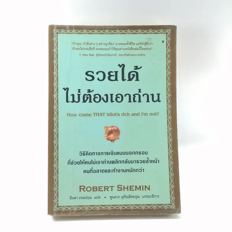 รวยได้ไม่ต้องเอาถ่าน - Robert Shemin รูปที่ 1