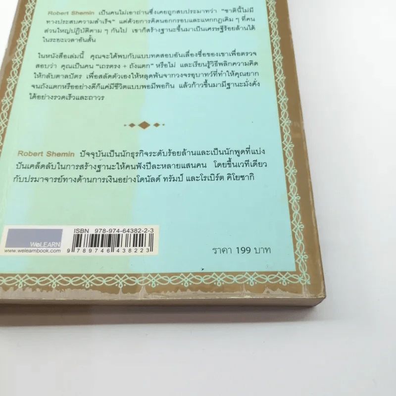 รวยได้ไม่ต้องเอาถ่าน - Robert Shemin รูปที่ 16
