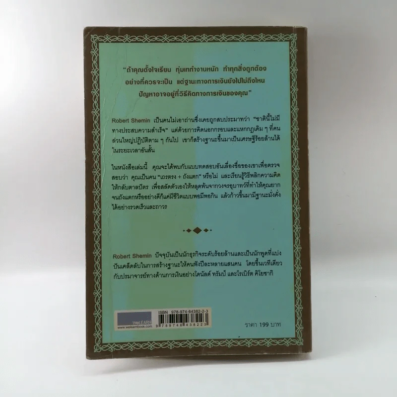 รวยได้ไม่ต้องเอาถ่าน - Robert Shemin รูปที่ 15