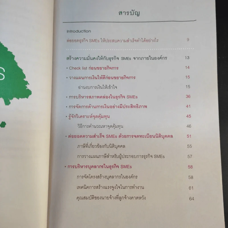 คู่มือธุรกิจ SMEs ตอน ต่อยอดความสำเร็จเพื่อธุรกิจไร้ขีดจำกัด รูปที่ 11
