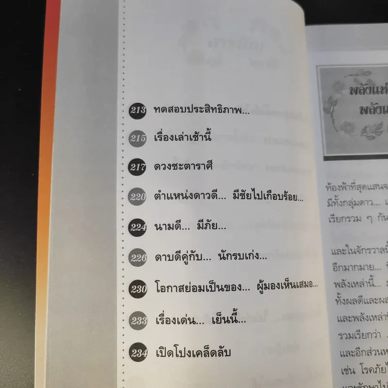 คู่มือตั้งชื่อสุดยอดเฮง ไม่ต้องเก่งก็รวยได้ง่ายนิดเดียว - อาจารย์ภพประพัทธ์ ภูมิเมฆินทร์ รูปที่ 12