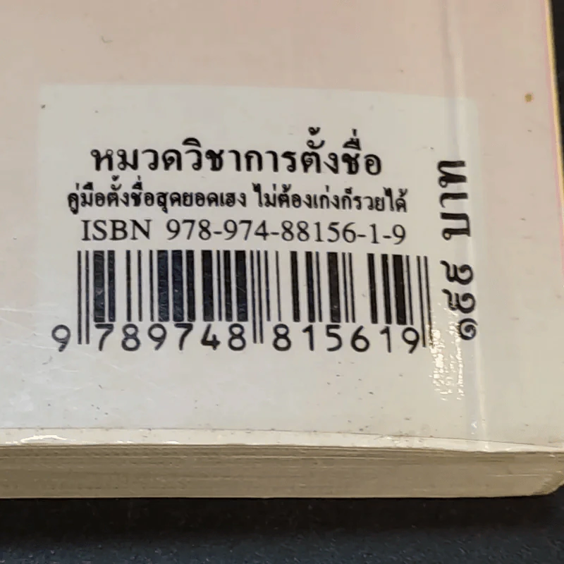 คู่มือตั้งชื่อสุดยอดเฮง ไม่ต้องเก่งก็รวยได้ง่ายนิดเดียว - อาจารย์ภพประพัทธ์ ภูมิเมฆินทร์ รูปที่ 16