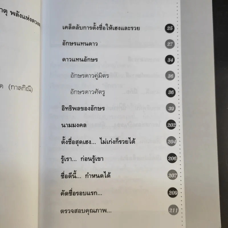 คู่มือตั้งชื่อสุดยอดเฮง ไม่ต้องเก่งก็รวยได้ง่ายนิดเดียว - อาจารย์ภพประพัทธ์ ภูมิเมฆินทร์ รูปที่ 11