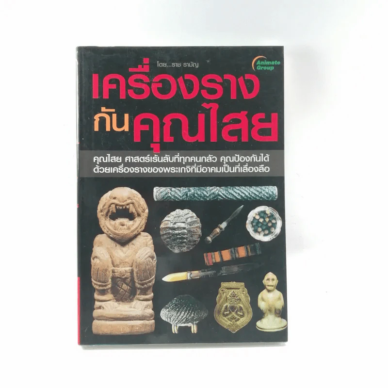 เครื่องรางกันคุณไสย - ราช รามัญ รูปที่ 1