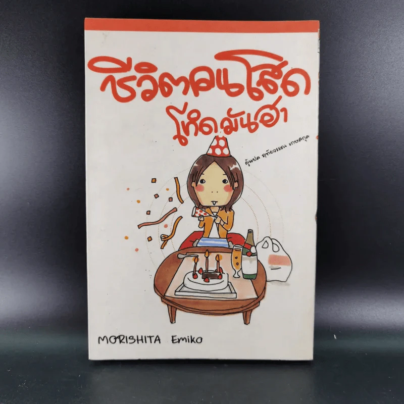 ชีวิตคนโสด โหดมันฮา - Morishita Emiko รูปที่ 1