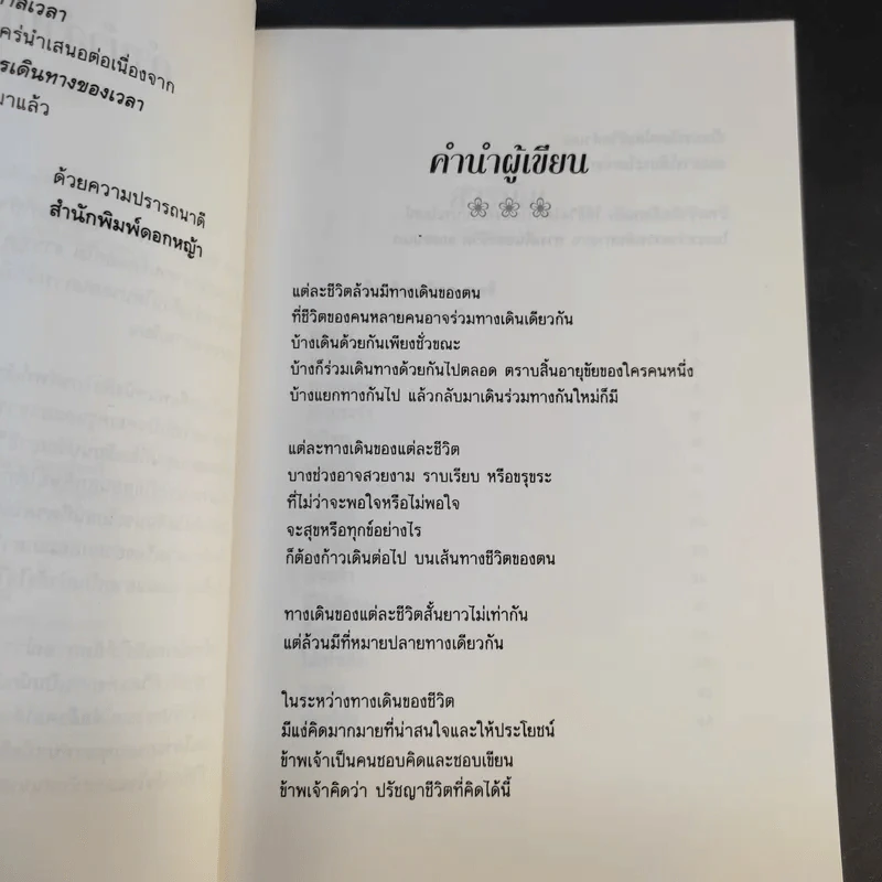 ทางเดินของชีวิต - จิตรา ก่อนันทเกียรติ รูปที่ 11
