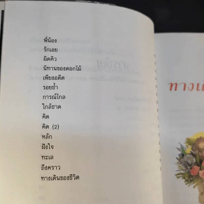 ทางเดินของชีวิต - จิตรา ก่อนันทเกียรติ รูปที่ 13