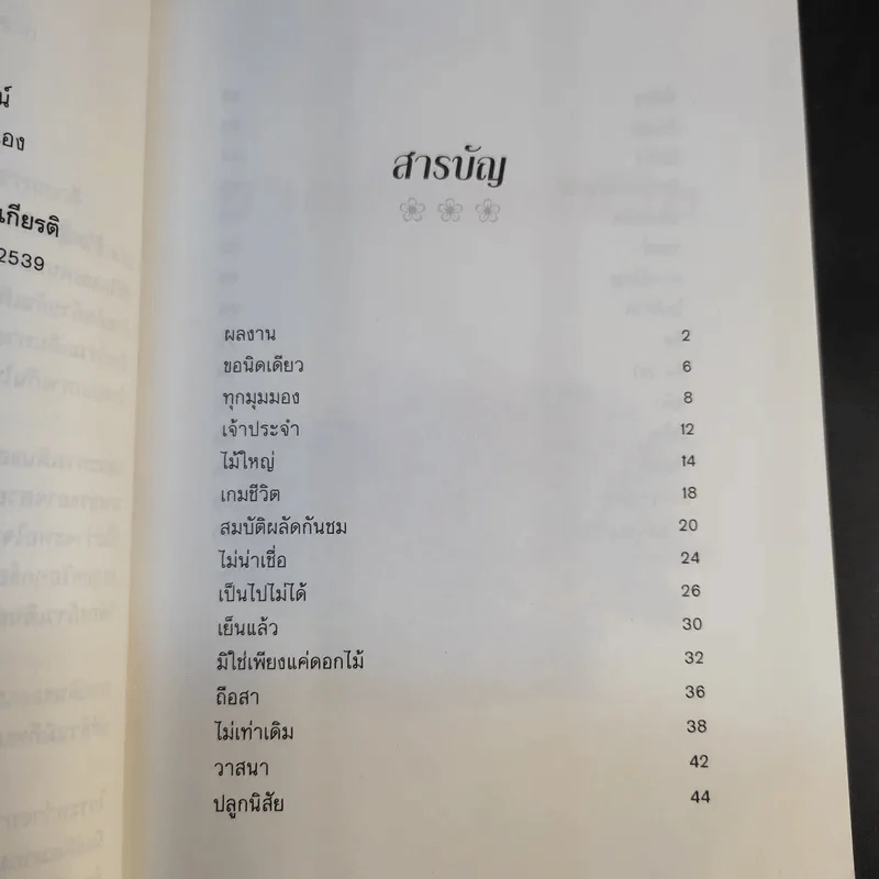 ทางเดินของชีวิต - จิตรา ก่อนันทเกียรติ รูปที่ 12