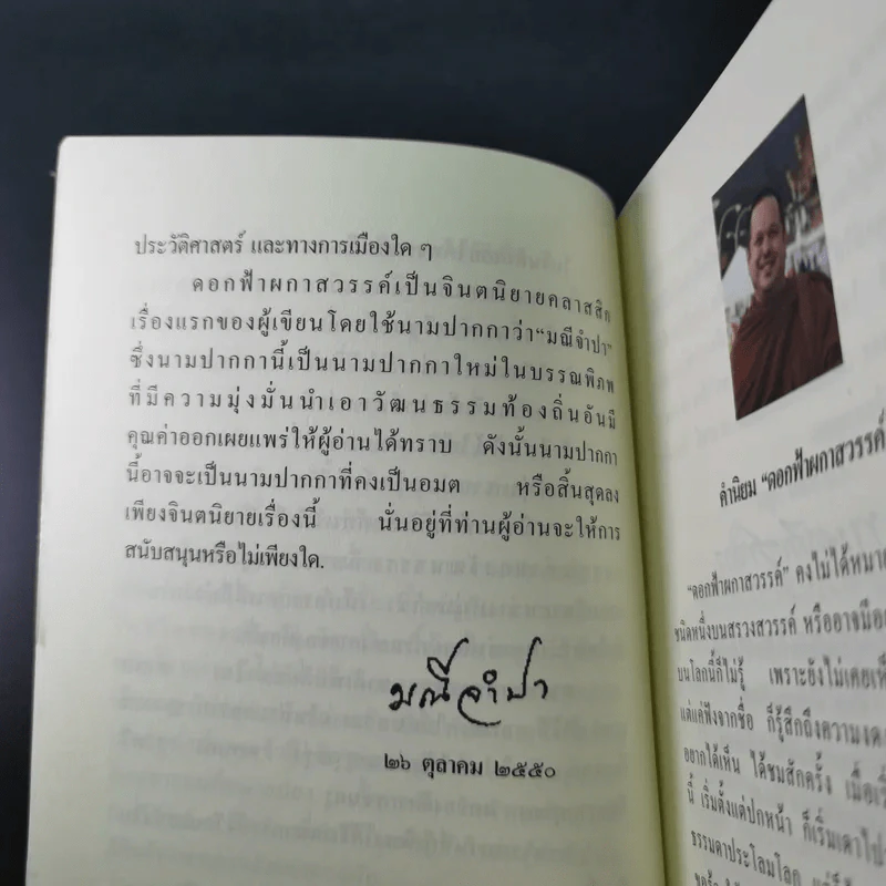 ดอกฟ้าผกาสวรรค์ - มณีจำปา รูปที่ 14