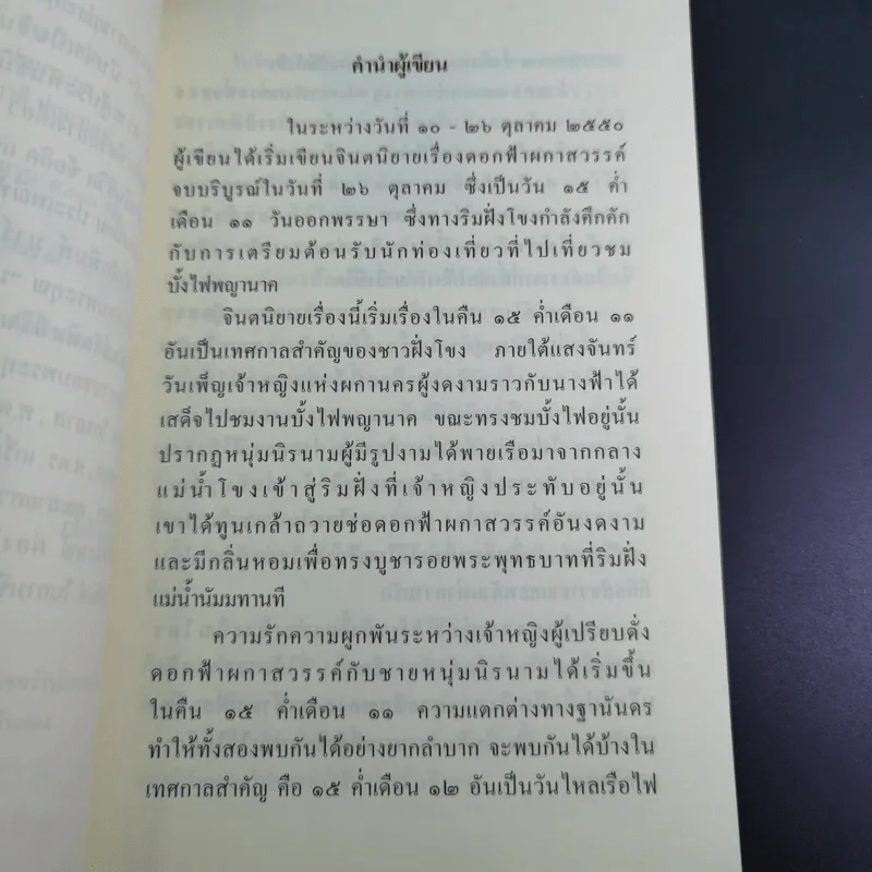ดอกฟ้าผกาสวรรค์ - มณีจำปา รูปที่ 11