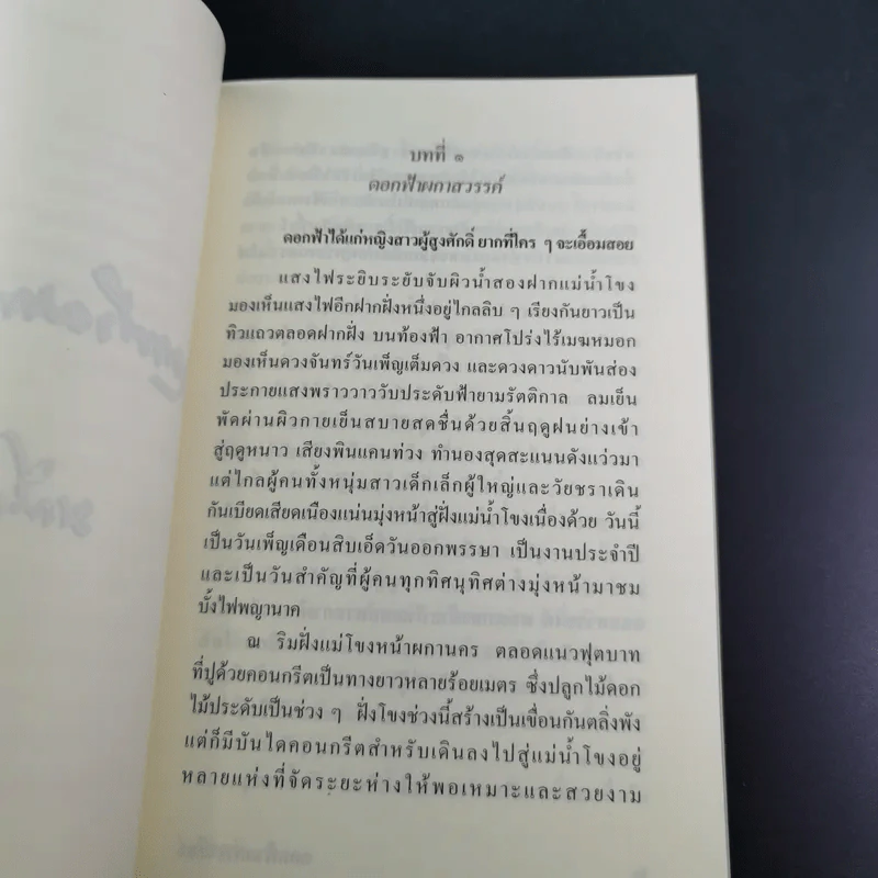 ดอกฟ้าผกาสวรรค์ - มณีจำปา รูปที่ 16
